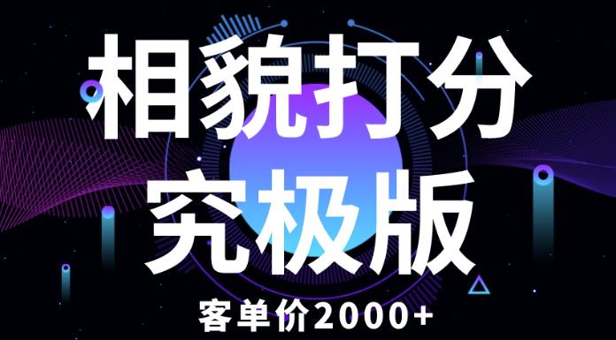 相貌打分究极版，客单价2000+纯新手小白就可操作的项目-大兵轻创资源库
