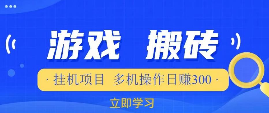 游戏挂机挂机项目，多机操作，日赚300【揭秘】-大兵轻创资源库