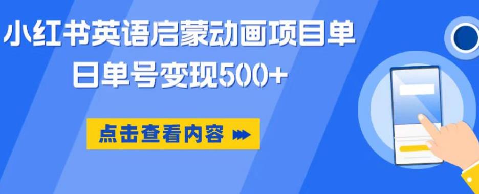 小红书英语启蒙动画项目，超级蓝海赛道，0成本，一部手机单日变现500-大兵轻创资源库