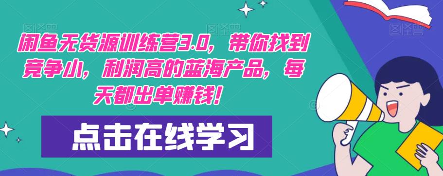【推荐】闲鱼无货源训练营3.0，带你找到竞争小，利润高的蓝海产品，每天都出单赚钱！（更新）-大兵轻创资源库