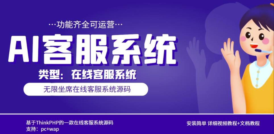 多语言AI在线客服系统无限坐席pc+wap有详细的视频教程+文档教程【源码+教程】-大兵轻创资源库