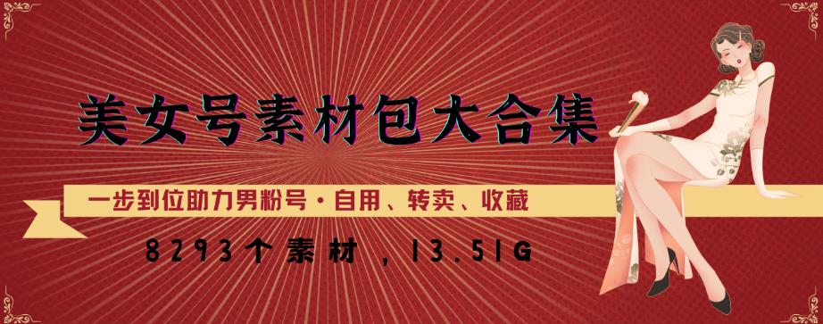 美女号素材包大合集，8000多个素材，一步到位助力男粉号！-大兵轻创资源库