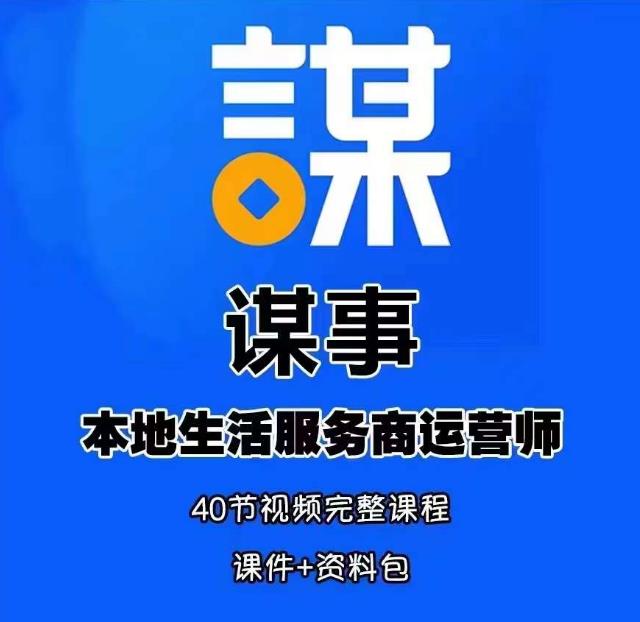 谋事本地生活服务商运营师培训课，0资源0经验一起玩转本地生活-大兵轻创资源库