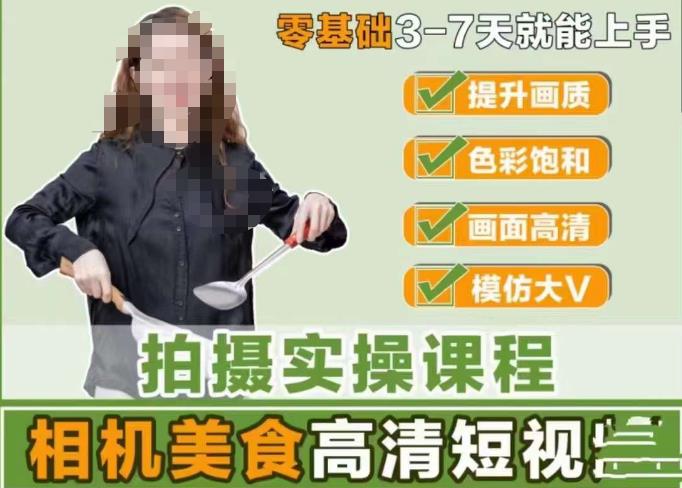 宋大大-相机美食高清短视频教学，零基础3-7天就能快速上手，掌握用单反或者微单拍摄美食短视频-大兵轻创资源库