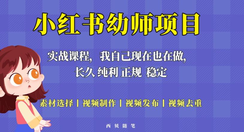 单天200-700的小红书幼师项目（虚拟），长久稳定正规好操作！-大兵轻创资源库