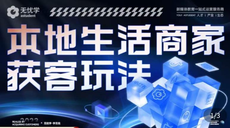 本地生活获客玩法，​9节线上课，全方位实体商家运营详解-大兵轻创资源库
