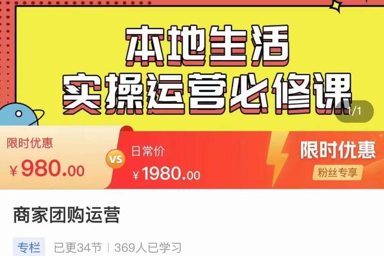严峰•本地生活实操运营必修课，本地生活新手商家运营的宝藏教程-大兵轻创资源库