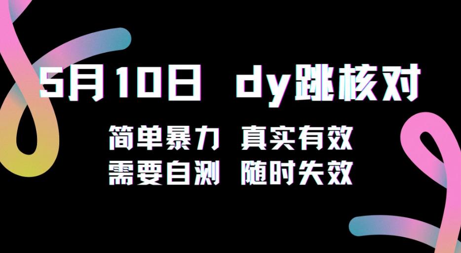 5月10日抖音跳核对教程，简单暴力，需要自测，随时失效！-大兵轻创资源库