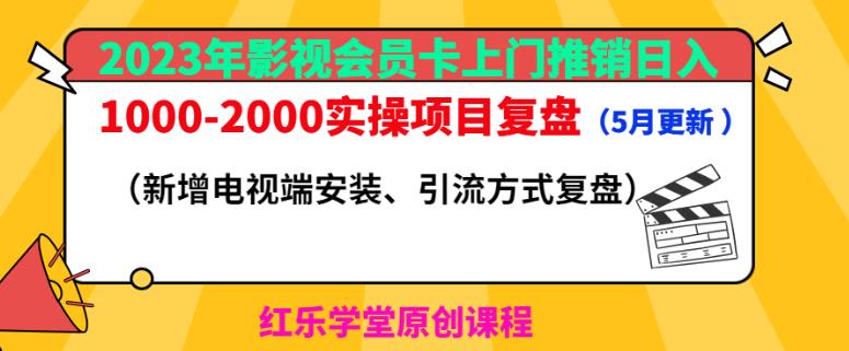 2023年影视会员卡上门推销日入1000-2000实操项目复盘（5月更新）-大兵轻创资源库