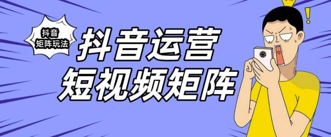 抖音矩阵玩法保姆级系列教程，手把手教你如何做矩阵-大兵轻创资源库