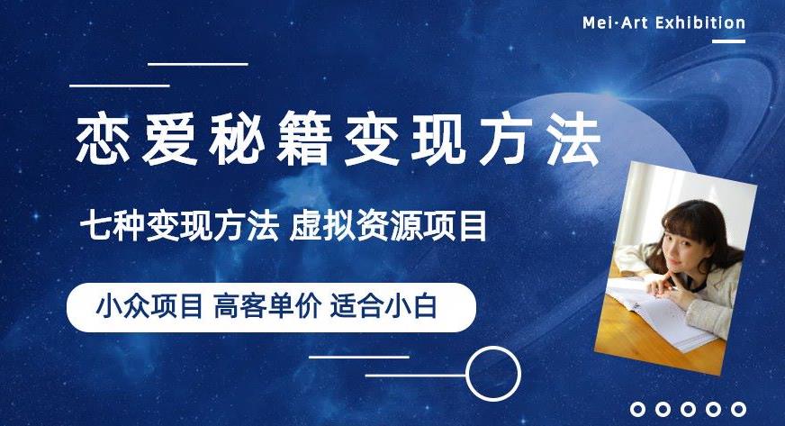小众项目做年轻人的虚拟资源生意-恋爱秘籍变现方法【揭秘】-大兵轻创资源库