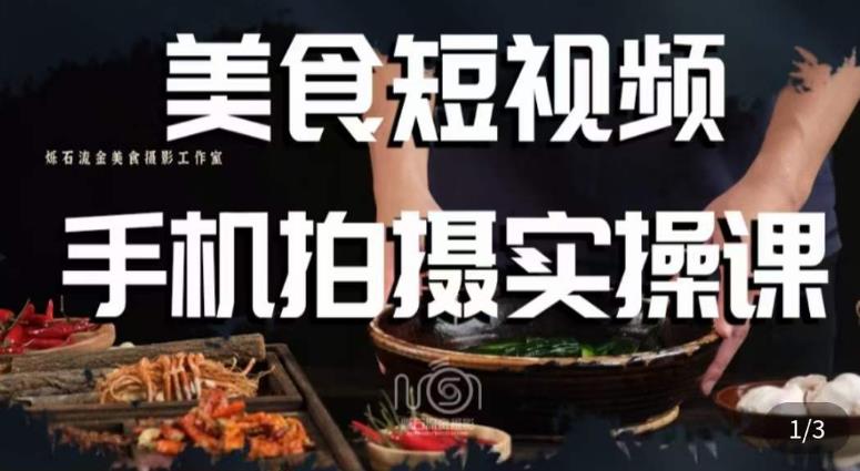 烁石·美食视频手机拍摄实操课，​美食摄影理论、手机拍摄相关设置、剪辑调色、布光原理等内容-大兵轻创资源库