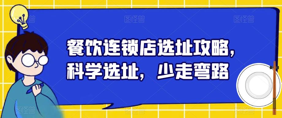 餐饮连锁店选址攻略，科学选址，少走弯路-大兵轻创资源库