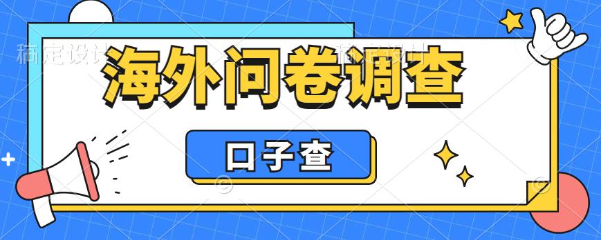 外面收费5000+海外问卷调查口子查项目，认真做单机一天200+【揭秘】-大兵轻创资源库