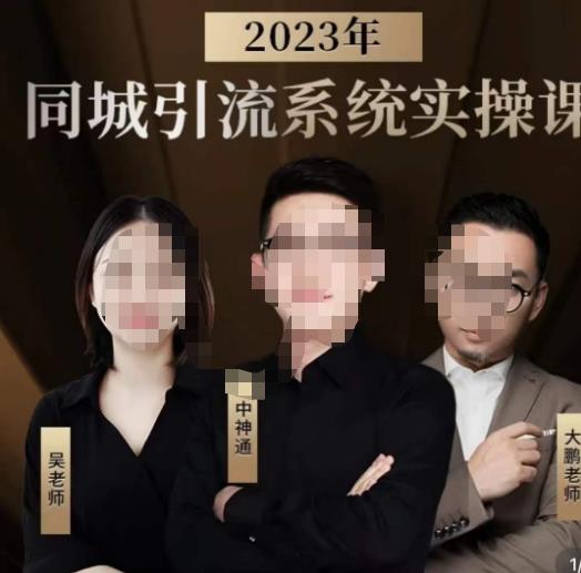 中神通·2023同城引流系统实操课，同城引流生意的底层逻辑-大兵轻创资源库