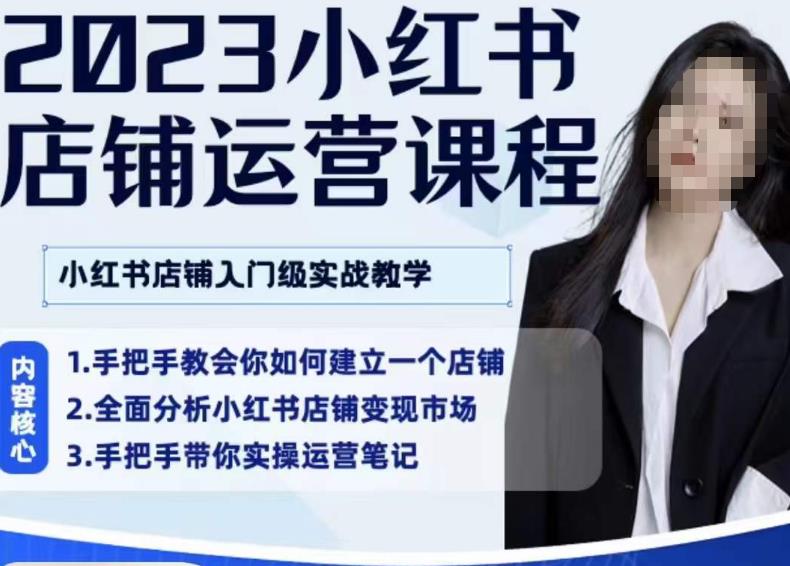 陶金金·2023小红书店铺运营课，小红书店铺入门实战教学-大兵轻创资源库