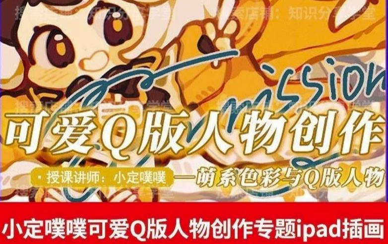 价值299小定pupu小定噗噗课可爱Q版人物创作专题教程ipad插画课程-大兵轻创资源库