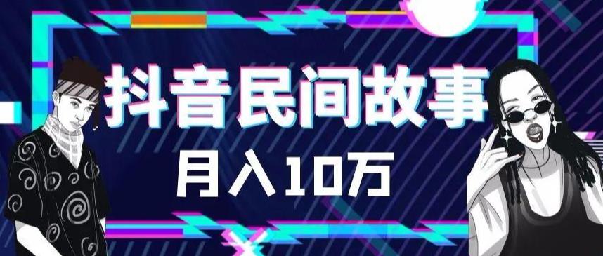 外面卖999的抖音民间故事素材和剪映使用技巧-大兵轻创资源库