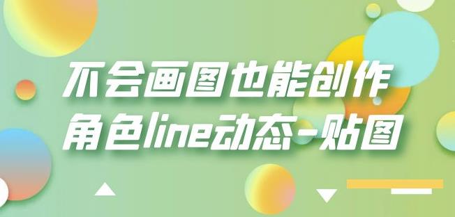 不会画图也能创作角色line动态-贴图【画质高清】-大兵轻创资源库
