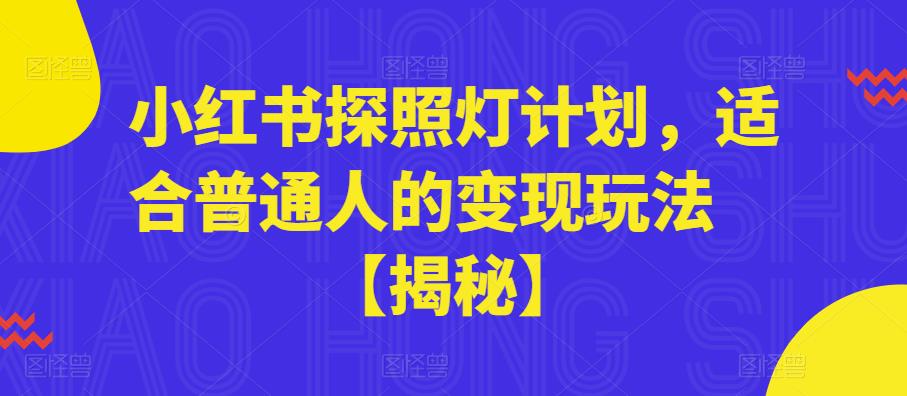 小红书探照灯计划，适合普通人的变现玩法【揭秘】-大兵轻创资源库