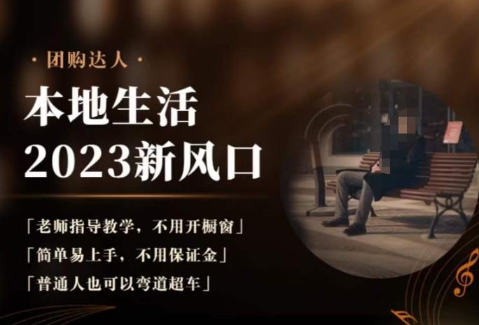 2023本地生活团购达人课程，简单易上手，不用保证金，普通人也可以弯道超车-大兵轻创资源库