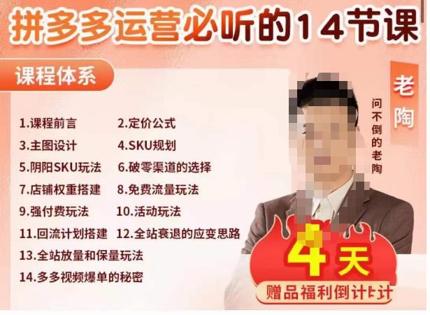 老陶电商·拼多多运营必听14节课，老陶亲授，拒绝口嗨，全后台实操演示-大兵轻创资源库