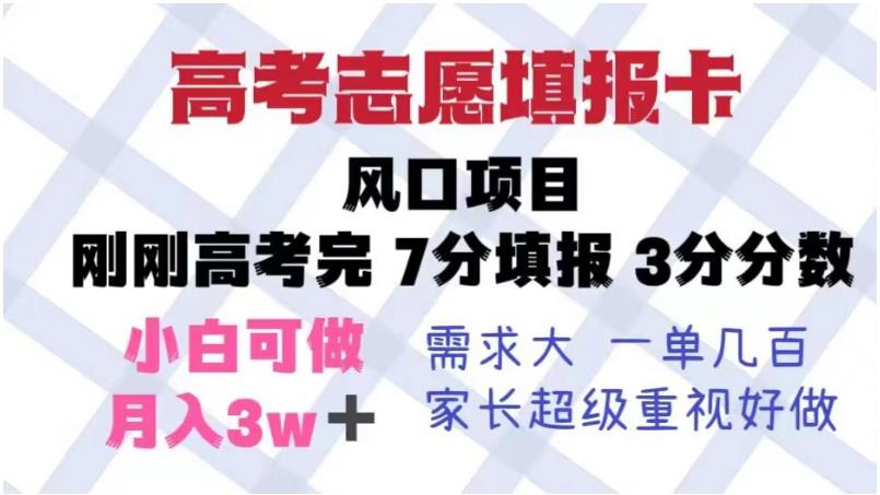 高考志愿填报卡，风口项目，暴利且易操作，单月捞金5w+【揭秘】-大兵轻创资源库