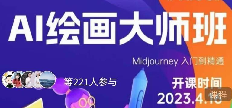 黄豆奶爸·AI绘画大师班，Midjourney入门到精通-大兵轻创资源库