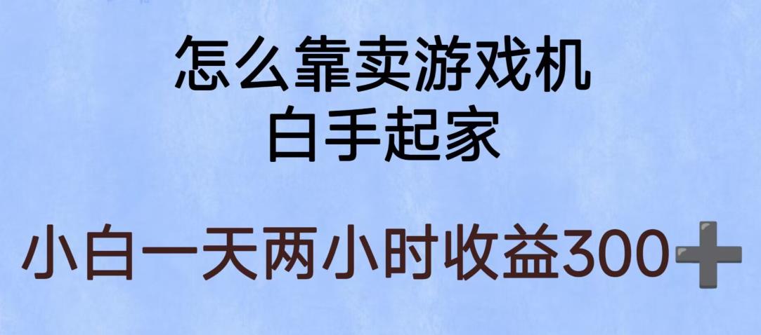 玩游戏项目，有趣又可以边赚钱，暴利易操作，稳定日入300+【揭秘】-大兵轻创资源库
