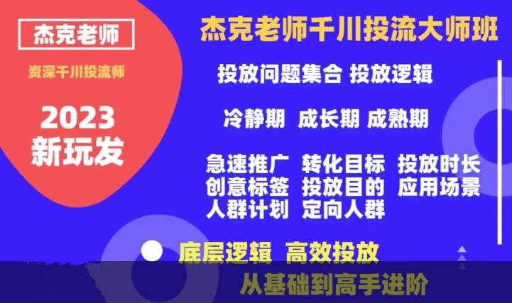 杰克老师千川投流大师班，从基础到高手进阶，底层逻辑，高效投放-大兵轻创资源库