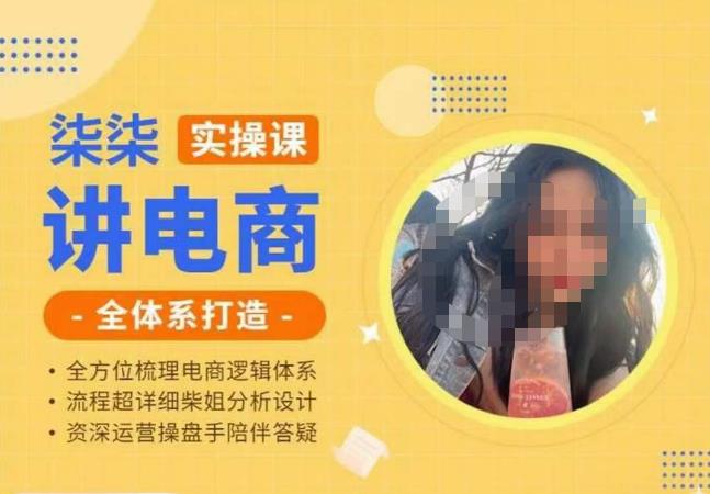 柒柒讲电商实操课·小红书+淘宝全体系打造课程，流程超详细拆解分析设计-大兵轻创资源库