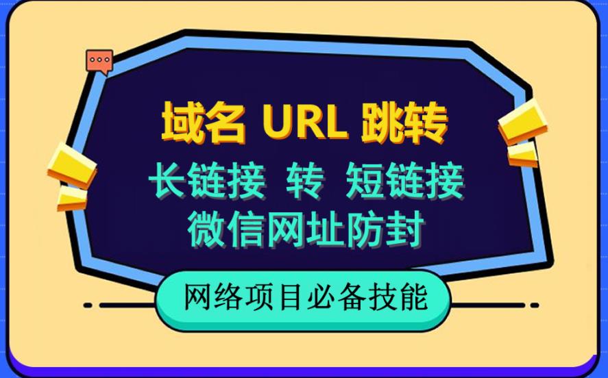 自建长链接转短链接，域名url跳转，微信网址防黑，视频教程手把手教你-大兵轻创资源库