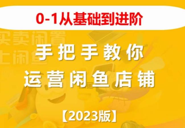2023版0-1从基础到进阶，手把手教你运营闲鱼店铺-大兵轻创资源库