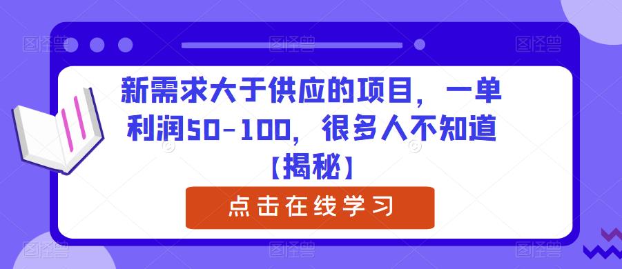 新需求大于供应的项目，一单利润50-100，很多人不知道【揭秘】-大兵轻创资源库