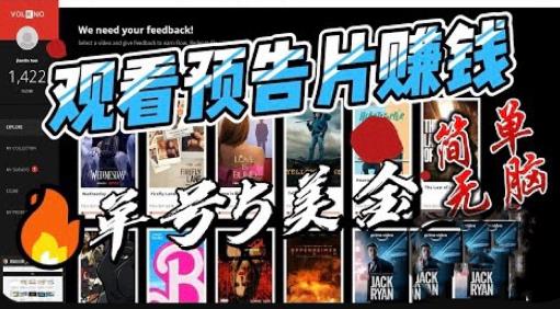 观看电影预告片赚钱，即看即赚简单无脑，单号收益5美金可批量【揭秘】-大兵轻创资源库