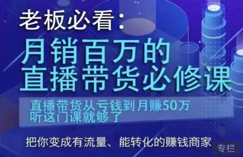 老板必看：月销百万的直播带货必修课，直播带货从亏钱到月赚50万，听这门课就够了-大兵轻创资源库
