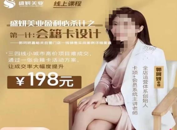 郭珂妍·盛妍美业盈利必杀技-会籍卡设计，让成交率大幅上升-大兵轻创资源库