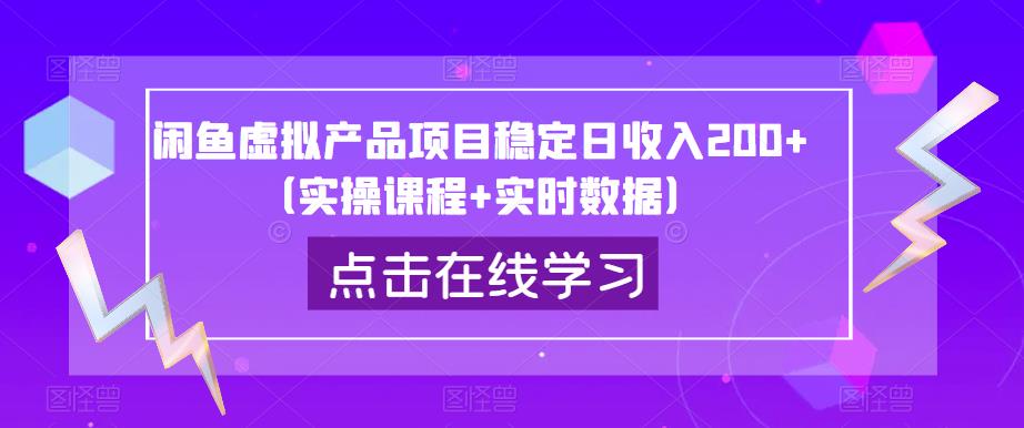 闲鱼虚拟产品项目稳定日收入200+（实操课程+实时数据）-大兵轻创资源库