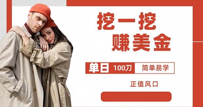 边收费5888的挖一挖项目，单日单窗口可挖出100米，全自动，可多开【揭秘】-大兵轻创资源库