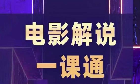 槽槽电影解说一课通，快速学会电影解说，入门+进阶+剪辑速成+直播课-大兵轻创资源库