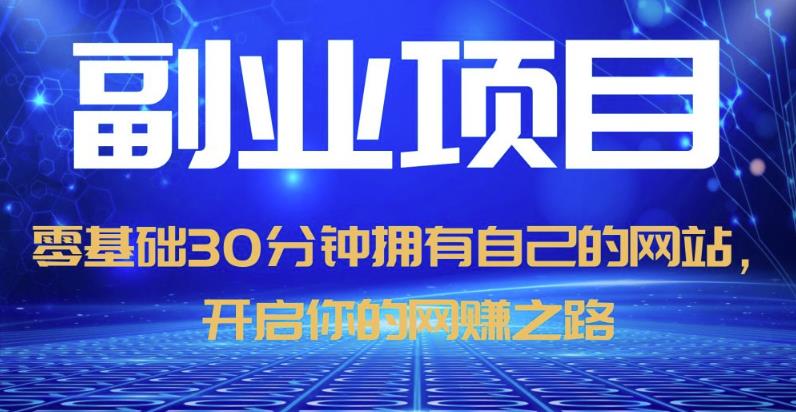 零基础30分钟拥有自己的网站，日赚1000+，开启你的网赚之路-大兵轻创资源库
