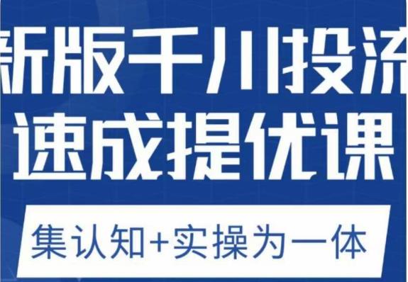 老甲优化狮新版千川投流速成提优课，底层框架策略实战讲解，认知加实操为一体！-大兵轻创资源库