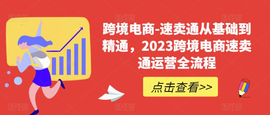跨境电商-速卖通从基础到精通，2023跨境电商速卖通运营全流程-大兵轻创资源库