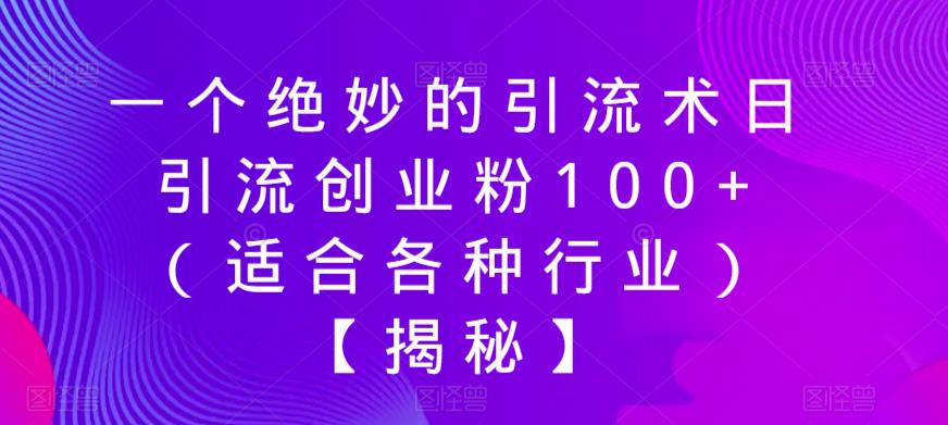 一个绝妙的引流术日引流创业粉100+（适合各种行业）【揭秘】-大兵轻创资源库