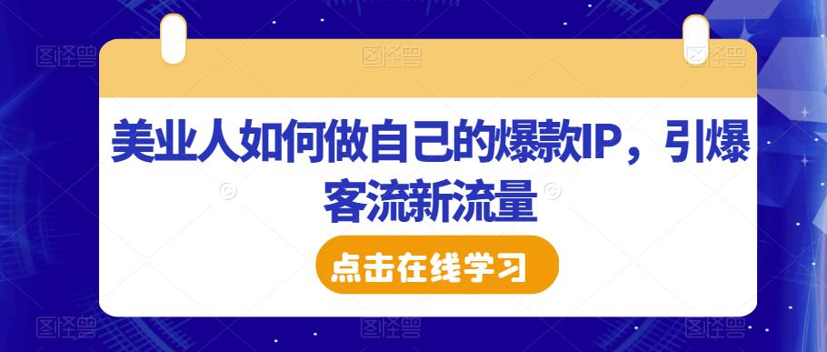 美业人如何做自己的爆款IP，引爆客流新流量-大兵轻创资源库