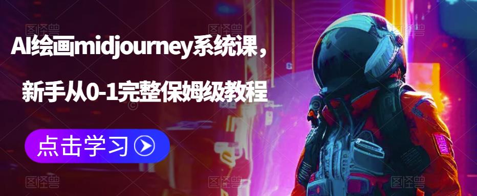 AI绘画midjourney系统课，新手从0-1完整保姆级教程-大兵轻创资源库