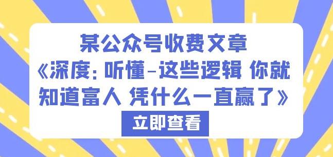某公众号收费文章《深度：听懂-这些逻辑你就知道富人凭什么一直赢了》-大兵轻创资源库