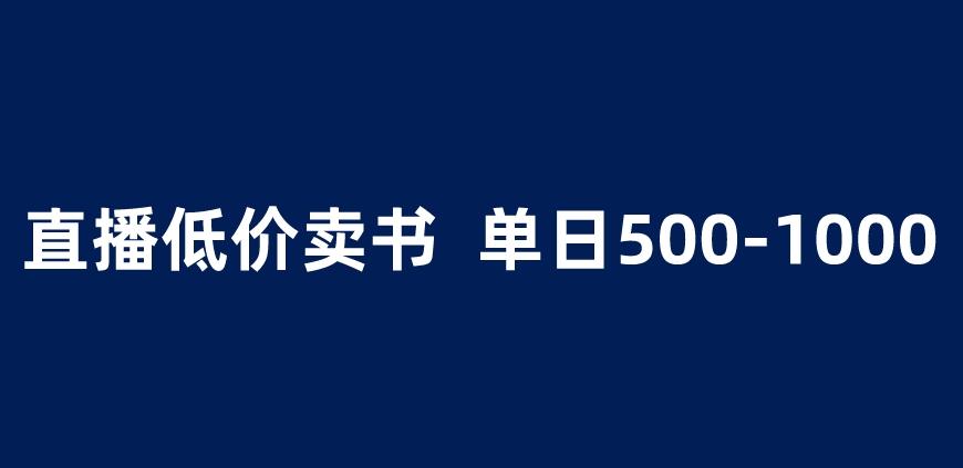 抖音半无人直播，1.99元卖书项目，简单操作轻松日入500＋ 【揭秘】-大兵轻创资源库