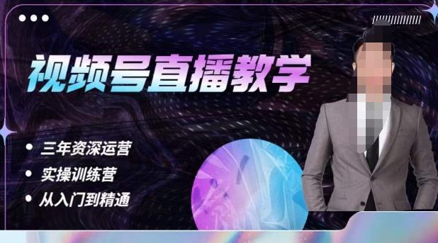 杨sir·视频号直播运营教学，视频号直播流量的底层逻辑，解决直播间没流量，不开单的窘境-大兵轻创资源库