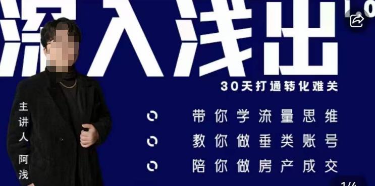 阿浅地产圈·深入浅出1.0，带你学流量思维，教你做垂直账号，陪你做房产成交-大兵轻创资源库